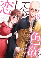 恋して候〜色欲が止まりませぬ； 8