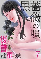 黒薔薇の唄〜復讐は蜜の味 7
