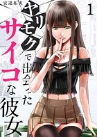 ヤリモクで出会ったサイコな彼女（単話）