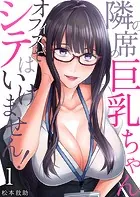 隣の席の巨乳ちゃん〜オフィスでシテはいけません！〜（単話）