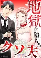 地獄に堕ちろ、クソ夫（単話）