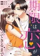 期限は恋ができるまで。（単話）