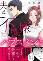 夫は不機嫌ハラスメント（単話）