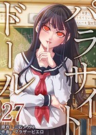 パラサイト・ドール 27