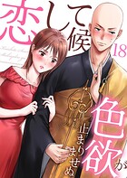 恋して候〜色欲が止まりませぬ； 18