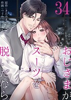 おじさまがスーツを脱いだなら 34