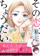 その恋、私にちょうだい（単話）