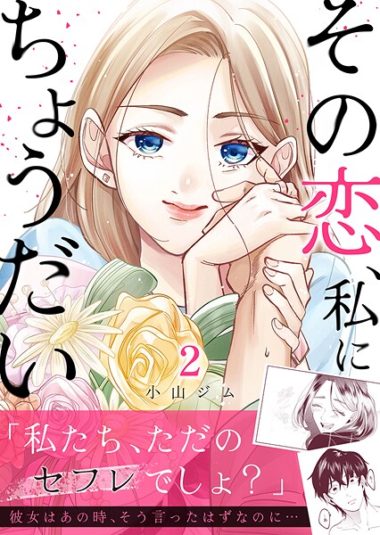 その恋、私にちょうだい 2