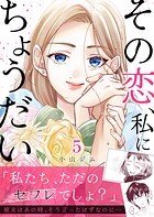 その恋、私にちょうだい（単話）