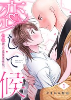 恋して候〜色欲が止まりませぬ；【電子限定単行本】 1