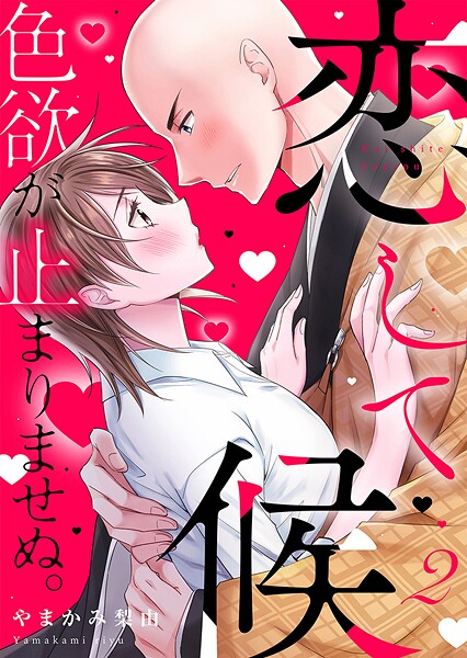 恋して候〜色欲が止まりませぬ；【電子限定単行本】 2