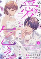 ひざまずいて、愛を乞え〜御曹司の一途な愛執〜（単話）