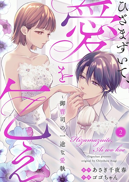 ひざまずいて、愛を乞え〜御曹司の一途な愛執〜 2