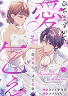 ひざまずいて、愛を乞え〜御曹司の一途な愛執〜 3