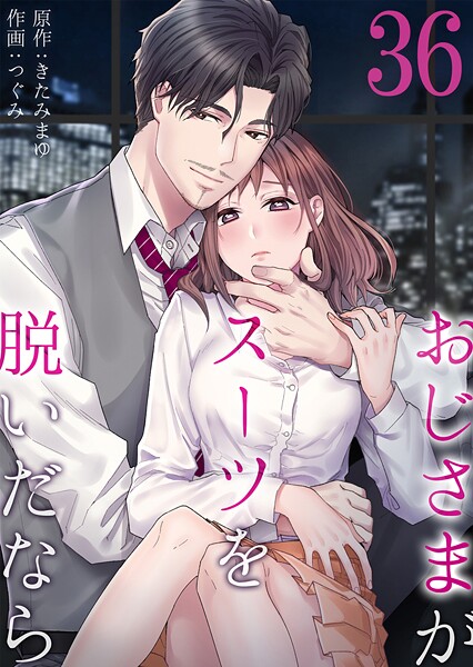 おじさまがスーツを脱いだなら（単話）