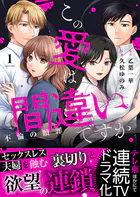 この愛は間違いですか〜不倫の贖罪【電子限定単行本】