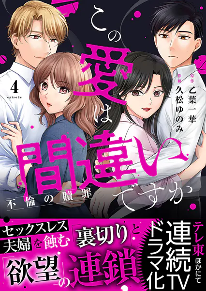 この愛は間違いですか〜不倫の贖罪【電子限定単行本】 4