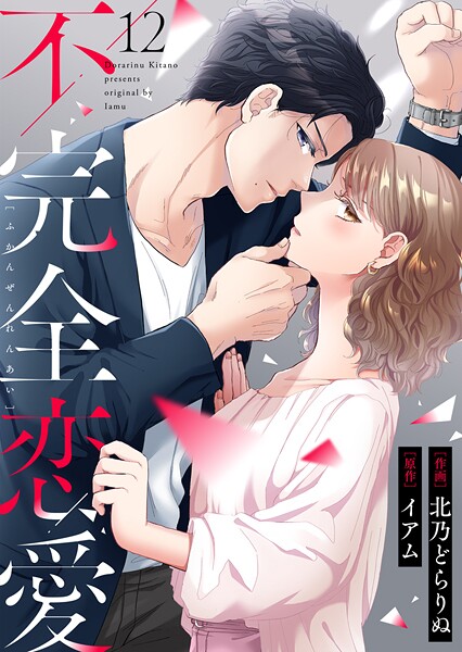 不完全恋愛（単話）