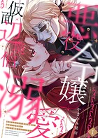 死刑宣告された悪役令嬢は、仮面の辺境伯になぜか溺愛されています。【電子限定単行本】 1