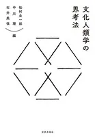 文化人類学の思考法