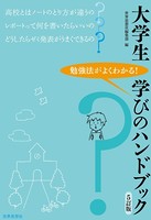 大学生 学びのハンドブック［5訂版］ - ビジネス・実用 - 無料で試し