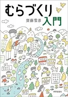 むらづくり入門