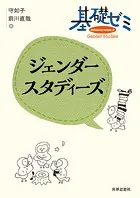 基礎ゼミ ジェンダースタディーズ