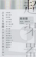 超楽器