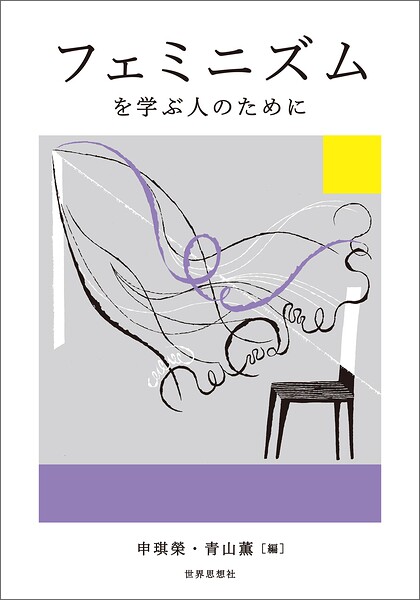 フェミニズムを学ぶ人のために