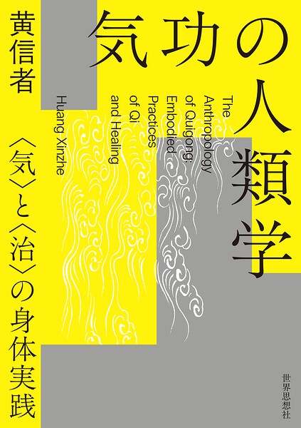 気功の人類学――〈気〉と〈治〉の身体実践