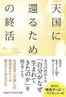 天国に還るための終活