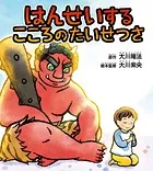 はんせいするこころのたいせつさ