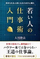 若い人の仕事術入門 ―求められる人材になるための心構え―