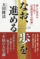 なお、一歩を進める ―厳しい時代を生き抜く「常勝思考の精神」―