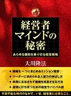 経営者マインドの秘密 ―あらゆる難局を乗り切る経営戦略―