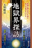 地獄界探訪 ―死後に困らないために知っておきたいこと―