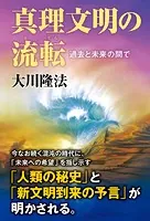 真理文明の流転 ―過去と未来の間で―