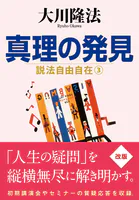 真理の発見 ―説法自由自在 3―