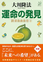 運命の発見 ―説法自由自在 2―