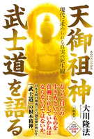 天御祖神 武士道を語る ―現代に求められる真実の死生観―