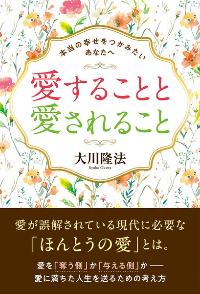 愛することと愛されること ―本当の幸せをつかみたいあなたへ―