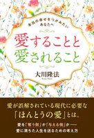 愛することと愛されること ―本当の幸せをつかみたいあなたへ―