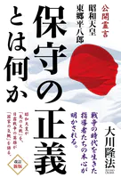 保守の正義とは何か ―公開霊言 昭和天皇・東郷平八郎―