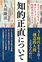 知的正直について ―あなたの人生を豊かにする知的生活のすすめ―