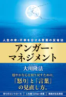 アンガー・マネジメント ―人生の幸・不幸を分ける言葉の反省法―