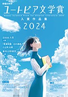 幸福の科学ユートピア文学賞2024 入賞作品集
