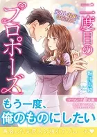 身ごもったら、この結婚は終わりにしましょう〜身代わり花嫁はS系