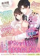 年の差溺愛〜クールなはずのCEOが放してくれません〜