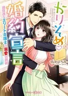かりそめ婚約宣言〜過保護なエリート弁護士の溺愛包囲網〜