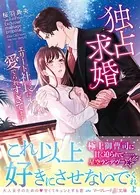 身ごもったら、この結婚は終わりにしましょう〜身代わり花嫁はS系